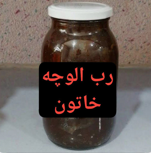 رب الوچه خاتون مخصوص ترش کردن انواع خوشتها و..